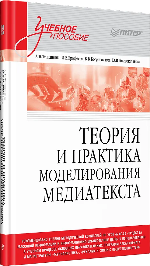 Книга Теория и практика моделирования медиатекста. Учебное пособие для вузов (Алла Тепляшина, Вера Богуславская, Ирина Ерофеева) — 2