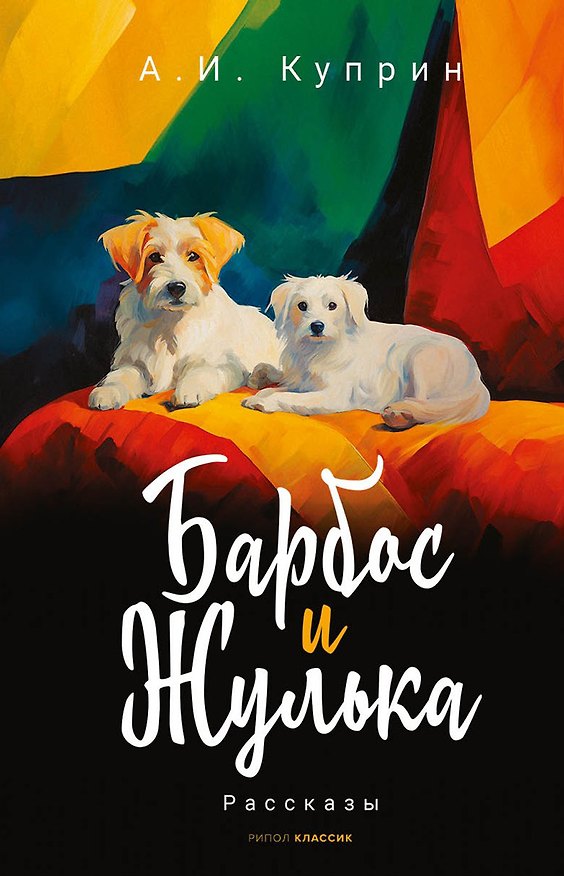 Книга Барбос и Жулька. Рассказы (Александр Куприн) — 1