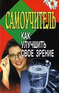 Книга Самоучитель Как улучшить свое зрение. Польской А. (Аст) ()