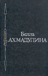 Книга Белла Ахмадулина. Избранное (Белла Ахмадулина)