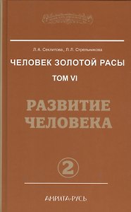 Человек Золотой расы