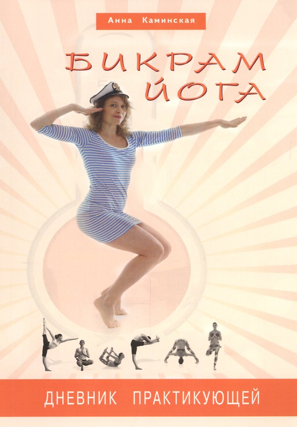 Книга Бикрам йога. Дневник практикующей (цв. илл) (Анна Каминская) — 1