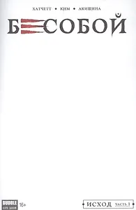 Комикс Бесобой №1 Исход Ч.1 обл.4 (2 дых. №51 янв. 2017) (м) (new series) Хатчетт