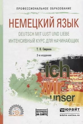 Немецкий язык. Deutsch mit lust und liebe. Интенсивный курс для начинающих. Учебное пособие для СПО — 2735367 — 1