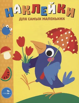 Книга Наклейки д/самых маленьких. Вып. 48 Вороненок (Лариса Маврина)