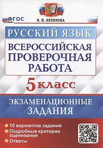 Всероссийская проверочная работа. Русский язык. 5 класс. Экзаменационные задания. 10 вариантов заданий
