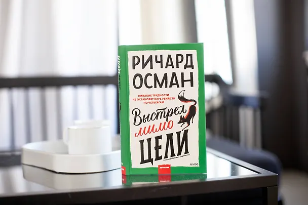 Книга Выстрел мимо цели (Ричард Осман) — 8