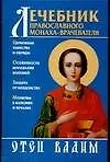 Книга Лечебник православного монаха-врачевателя (Вадим Синичкин) — 1