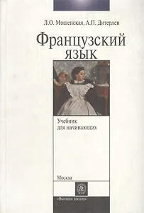 Французский язык для начинающих: Учебник для ВУЗов