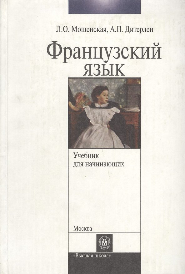 Книга Французский язык для начинающих: Учебник для ВУЗов () — 1