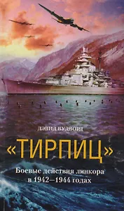 Тирпиц Боевые действия линкора 1942-1944