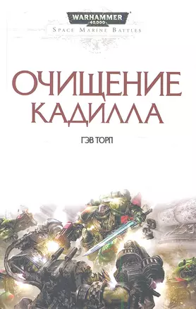 Очищение Кадилла: Роман — 2349937 — 1