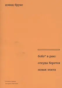 Бобо в раю: откуда берется новая элита. Пер. с англ.