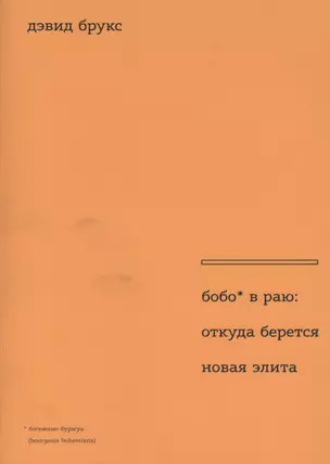 Бобо в раю: откуда берется новая элита. Пер. с англ. — 2364745 — 1