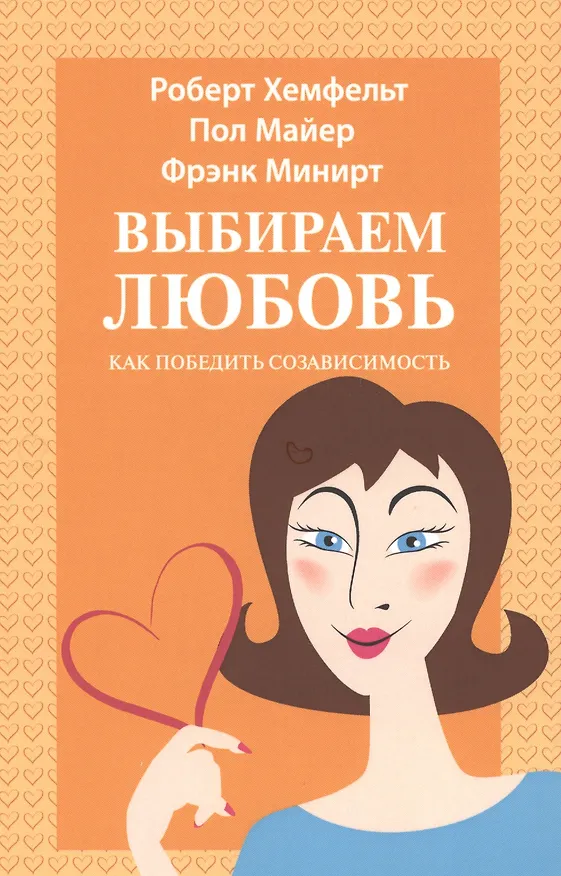 Книга Выбираем любовь Как победить созависимость (5 изд) (м) Хефмельт () — 1