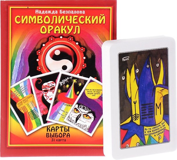 Книга Символический оракул Карты Выбора.( Книга + 31 карта) (Надежда Безпалова) — 1