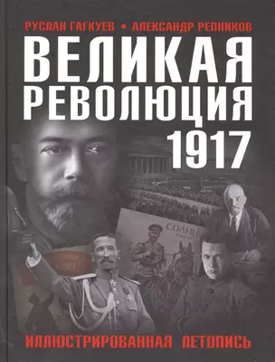 Великая Революция 1917 года. Иллюстрированная летопись — 2592116 — 1