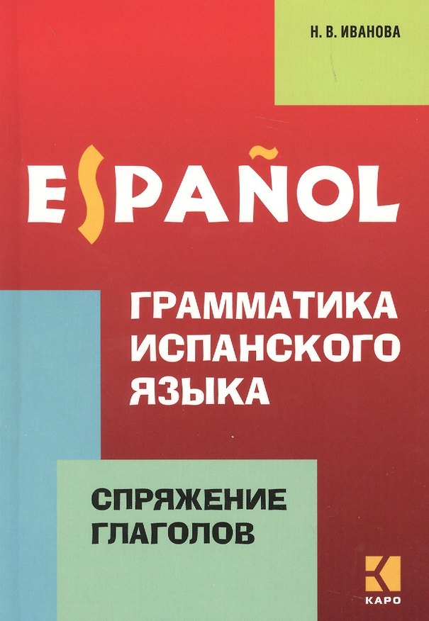 Книга Грамматика испанского языка. Спряжение глаголов (Нина Иванова) — 1