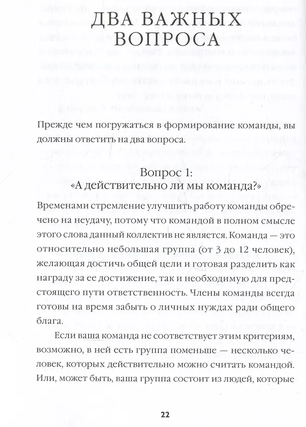 Книга Пять пороков команды: практика преодоления. Программа для лидеров, менеджеров и модераторов. (Патрик Ленсиони) — 13