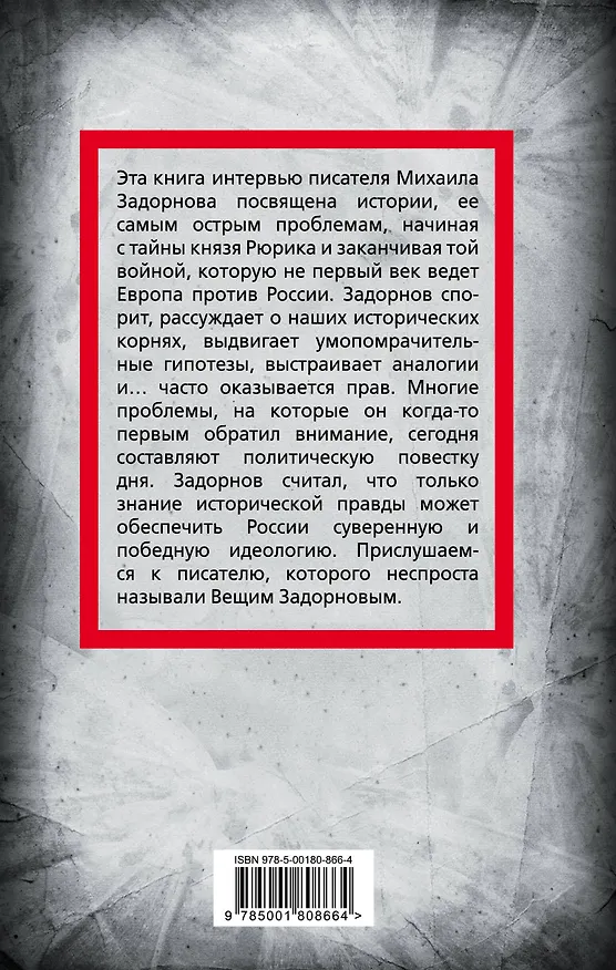Книга Михаил Задорнов. От Рюрика до Ельцина (Сергей Алдонин) — 2