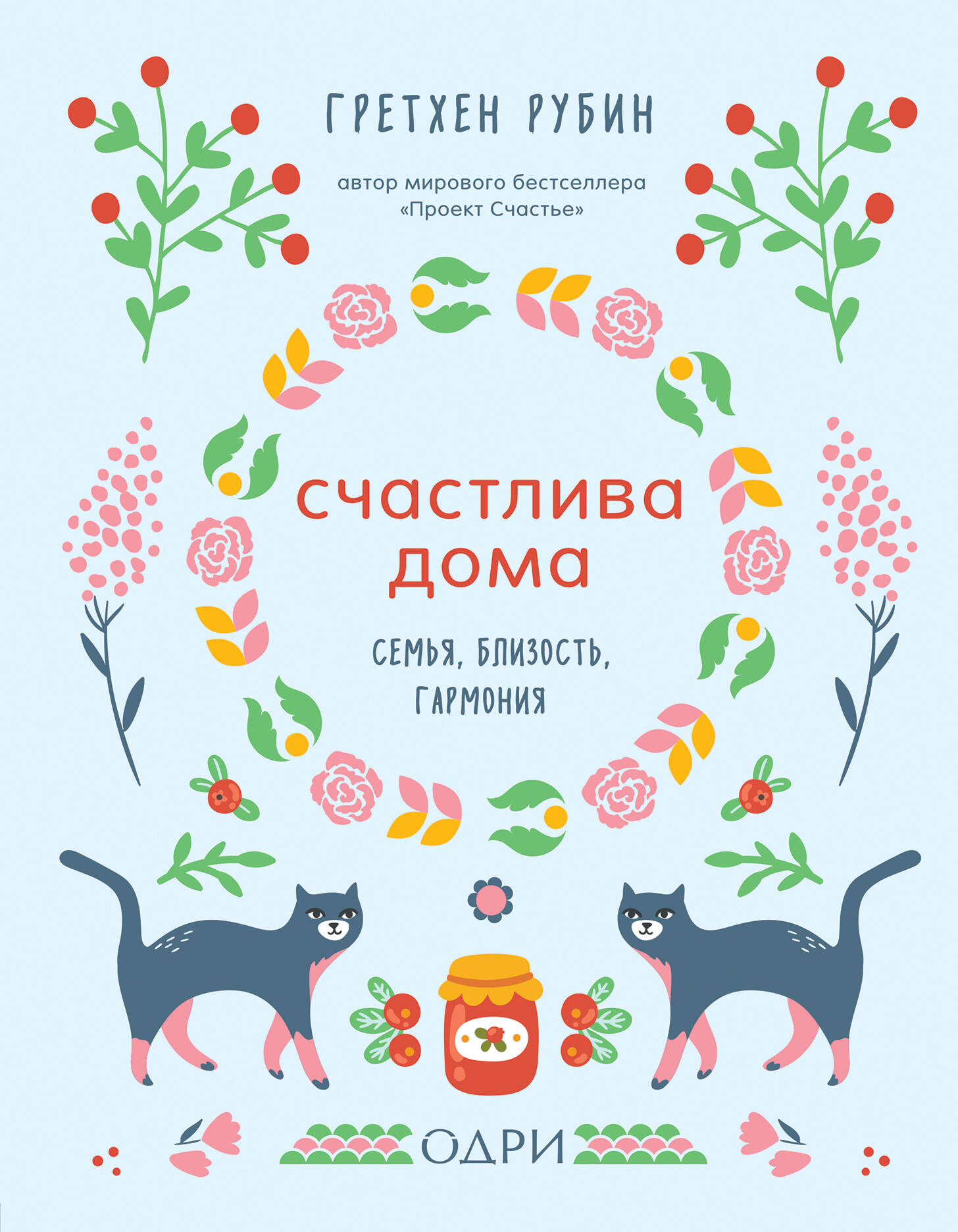Обложка книги «Счастлива дома. Семья, близость, гармония»