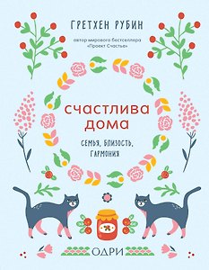 Счастлива дома. Семья, близость, гармония