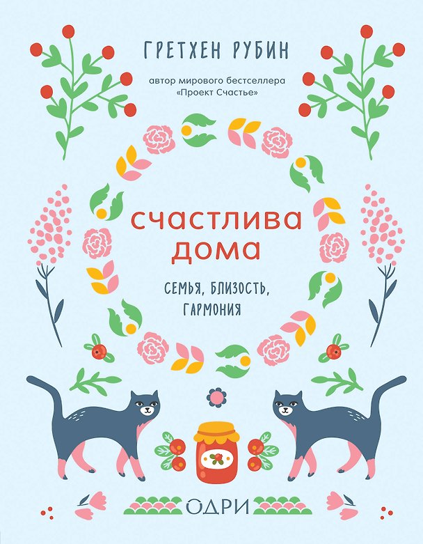 Книга Счастлива дома. Семья, близость, гармония (Гретхен Рубин) — 1