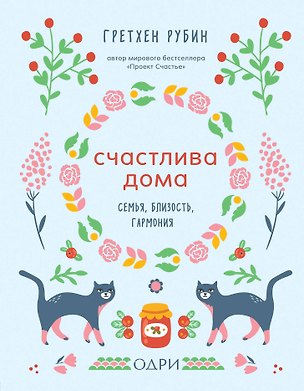 Книга Счастлива дома. Семья, близость, гармония (Гретхен Рубин)