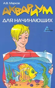 Аквариум для начинающих (мБПр)