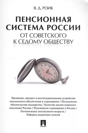 Пенсионная система России: от советского к седому обществу. — 2550111 — 1