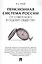 Пенсионная система России: от советского к седому обществу. — 2550111 — 1