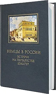 Немцы в России: встречи на перекрестке культур. Сб статей