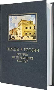 Немцы в России: встречи на перекрестке культур. Сб статей — 2649415 — 1