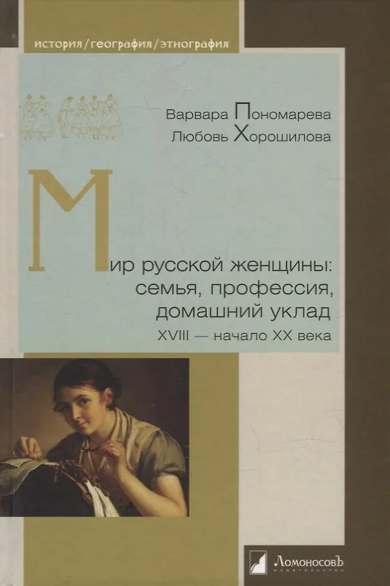 Книга Мир русской женщины: семья, профессия, домашний уклад. XVIII - начало XX века (Варвара Пономарева, Любовь Хорошилова) — 1