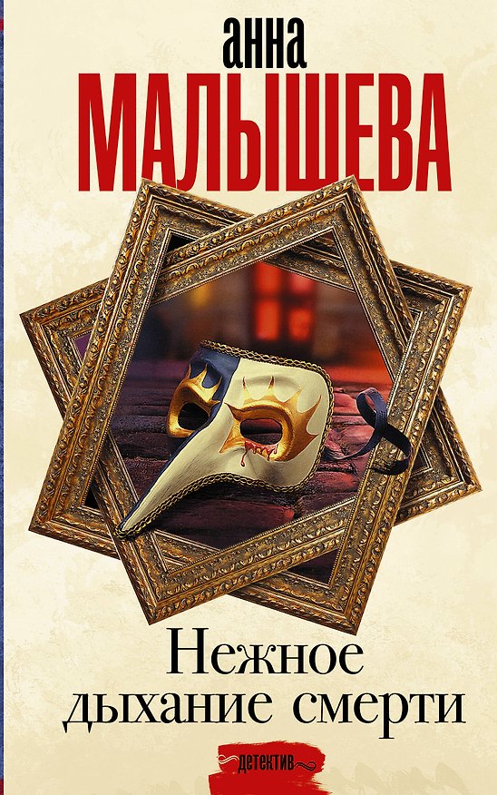 Книга Нежное дыхание смерти (Анна Малышева) — 1