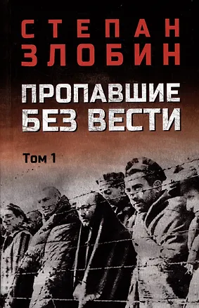 Книга Пропавшие без вести. Том 1 (Степан Злобин)