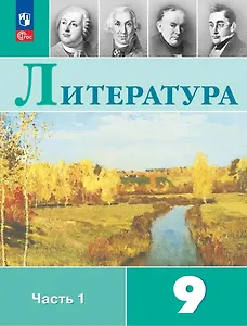 Литература. 9 класс. Учебник. В 2-х частях. Часть 1