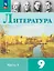 Литература. 9 класс. Учебник. В 2-х частях. Часть 1 — 2982501 — 1