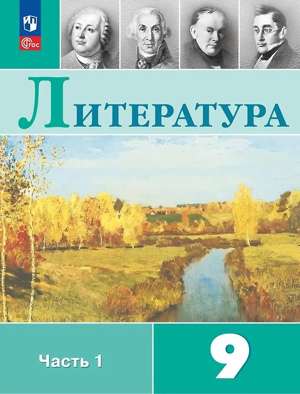 Книга Литература. 9 класс. Учебник. В 2-х частях. Часть 1 (Валентин Коровин, Виктор Журавлев, Вера Коровина, Исаак Збарский) — 1