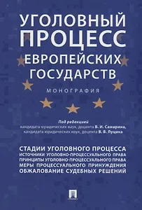 Уголовный процесс европейских государств. Монография.