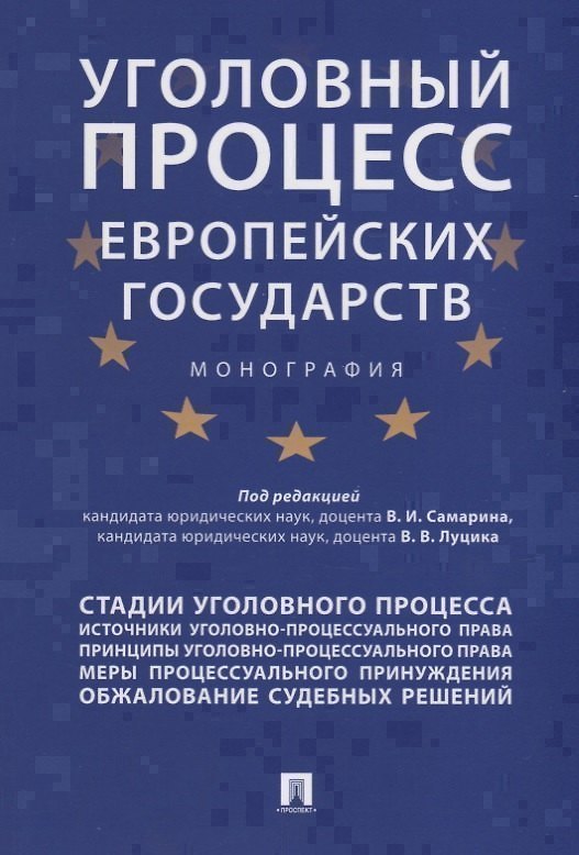 Книга Уголовный процесс европейских государств. Монография. () — 1