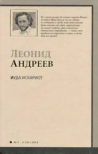 Книга Иуда Искариот : сборник (Леонид Андреев)