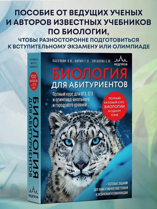 Книга Биология для абитуриентов. Полный курс для ОГЭ, ЕГЭ и олимпиад школьного и городского уровней (Елена Зигалова, Габриэль Билич, Владимир Пасечник) — 5