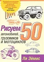 Рисуем 50 автомобилей, грузовиков и мотоциклов