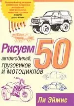 Рисуем 50 автомобилей, грузовиков и мотоциклов — 51669 — 1