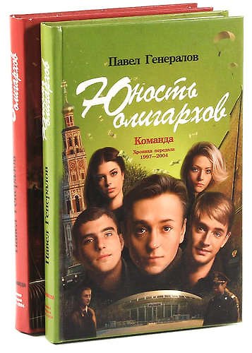 Книга Павел Генералов. Команда (комплект из 2 книг) (Павел Генералов) — 1