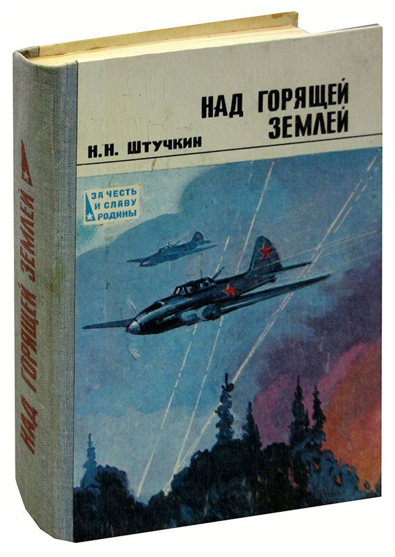 

Над горящей землей