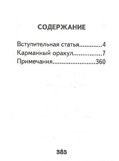 Книга Карманный оракул, миниатюра (Бальтасар Грасиан) — 2