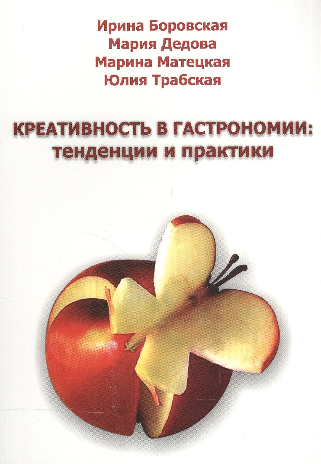 

Креативность в гастрономии: тенденции и практики