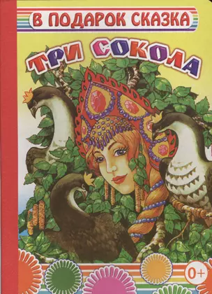 Три сокола — 2563176 — 1